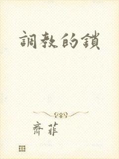 调教的锁