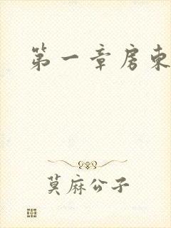 第一章房东太太