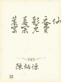 叶真彩衣仙子齐云宗免费封面