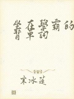 坐在学霸的鸡上背单词