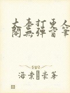 大奉打更人笔趣阁无弹窗笔趣阁