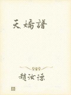 天娇谱