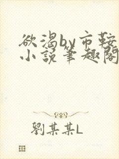 欲渴by市鞍马小说笔趣阁免费阅读封面