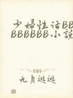 少妇性活BBBBBBBBB小说