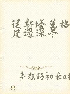 从斯塔万格与你度过深冬