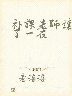 补课老师让我爽了一夜