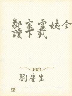 邻家雪姨全文阅读下载封面