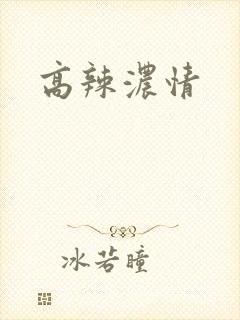 高辣浓情封面