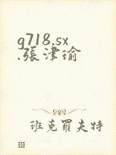 g718.sx.张津瑜封面