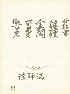 乐可金银花全文免费阅读笔趣阁