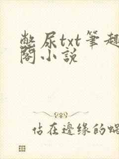 憋尿txt笔趣阁小说