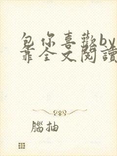 包你喜欢by靠靠全文阅读