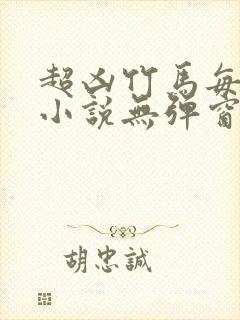 超凶竹马每天骑小说无弹窗笔趣阁