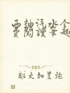 西柚汽水全文免费阅读笔趣阁封面