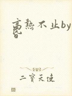 高热不止by黄昏