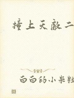 撞上天敌二次方