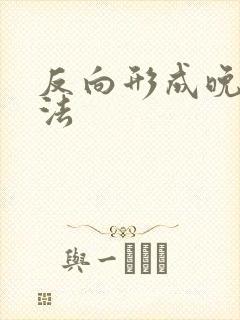 反向形成晚期疗法