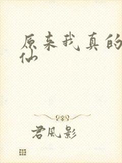 原来我真的是剑仙