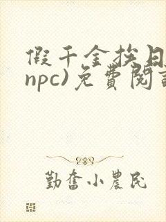 假千金挨日记(npc)免费阅读封面
