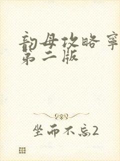 韵母攻略宁秋婉第二版