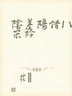 阴差阳错1∨1宋衿