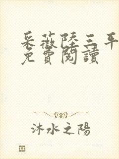 采薇陆三平小说免费阅读封面