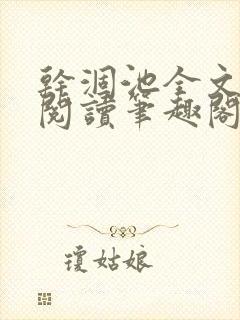 干涸池全文免费阅读笔趣阁