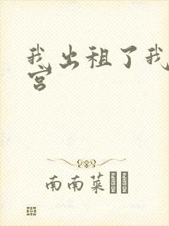 我出租了我的子宫