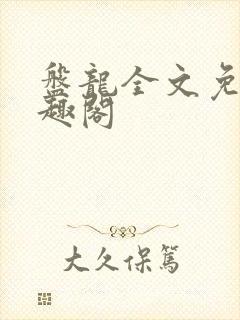 盘龙全文免费笔趣阁