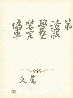 伪装学渣第一次车完整版封面