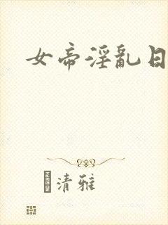 女帝淫乱日常