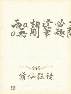 两a相逢必有一o无删笔趣阁