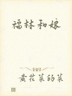 福林和娘