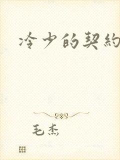 冷少的契约囚奴