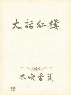大话红楼
