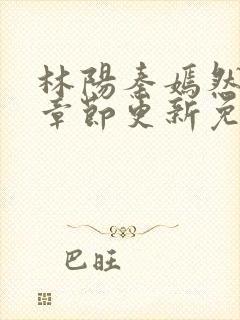 林阳秦嫣然最新章节更新免费阅读