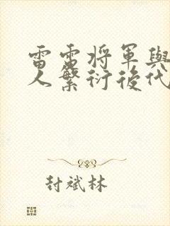 雷电将军与丘丘人繁衍后代