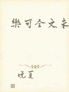 乐可全文未删减