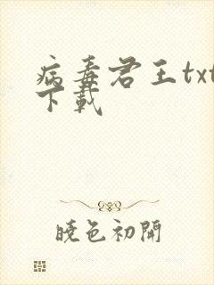 病毒君王txt下载