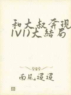 和大叔奔现后(1V1)大结局