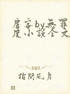 房客by无罪国度小说全文免费阅读