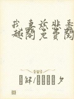 我妻慈悲番外笔趣阁免费阅读