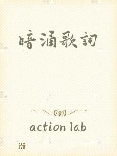 暗涌歌词