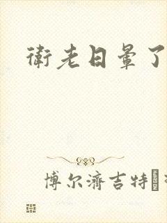 卫老日晕了淑蓉