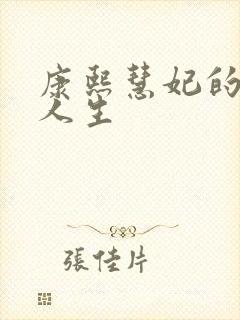 康熙慧妃的躺赢人生