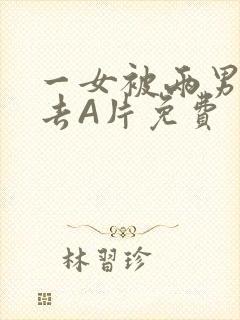 一女被两男桶进去A片免费