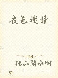 夜色迷情封面