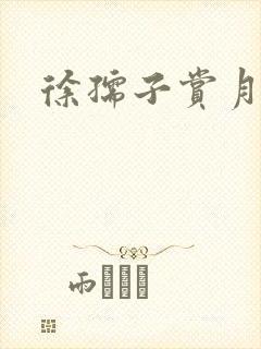 徐孺子赏月封面