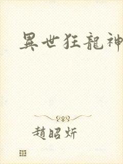 异世狂龙神