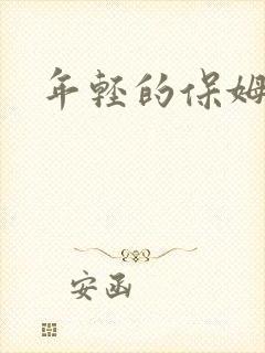 年轻的保姆4封面